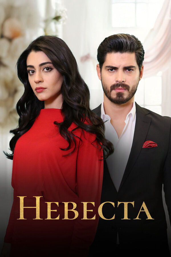 Невеста сериал 2025 смотреть онлайн бесплатно в хорошем качестве HD